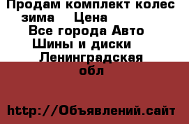 Продам комплект колес(зима) › Цена ­ 25 000 - Все города Авто » Шины и диски   . Ленинградская обл.